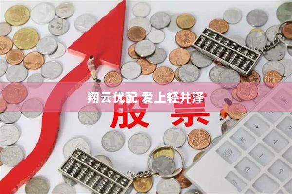 翔云优配 爱上轻井泽