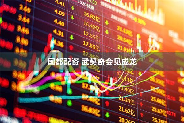 国都配资 武契奇会见成龙